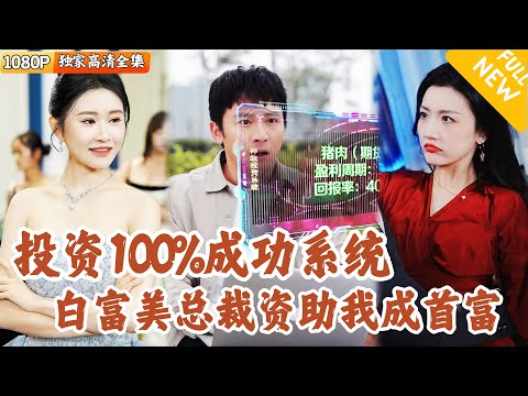 [Multi SUB] ｜全集｜爽剧！打工人无意中绑定了超无敌投资系统，还得到了顶级白富美的资助赚到了人生第一桶金！从此开始走向逆袭打脸之路！#爽文 #MiniDrama#精彩大陆短剧 #下山追短剧