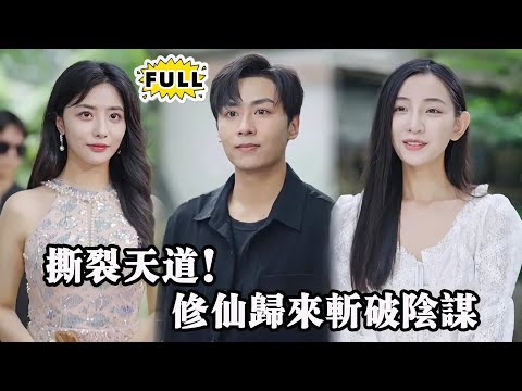 [Multi SUB] （全集）他用三年时间修炼成无敌强者，终于归来！誓要用热血与智慧，直面一切挑战，带着复仇的信念，成为众人瞩目的传奇！ #都市 #逆袭 #精彩大陆短剧 #战神 #minidrama